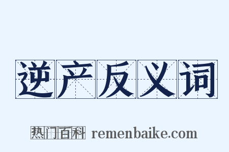 逆产反义词是什么意思的图片